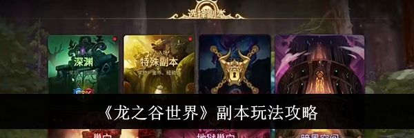 《龙之谷世界》副本玩法攻略