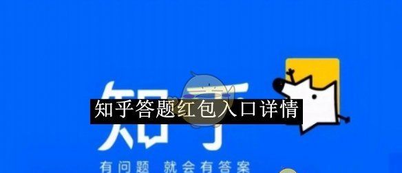 《知乎》答题红包入口详情