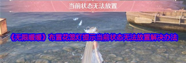 《无限暖暖》布置花笼灯提示当前状态无法放置解决办法