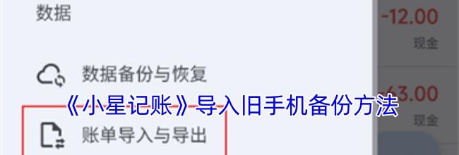 《小星记账》导入旧手机备份方法