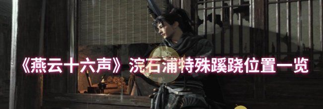 《燕云十六声》浣石浦特殊蹊跷位置一览