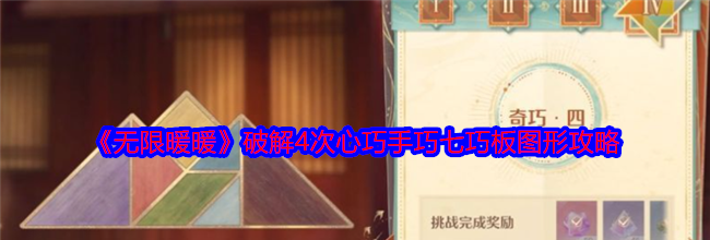 《无限暖暖》破解4次心巧手巧七巧板图形攻略