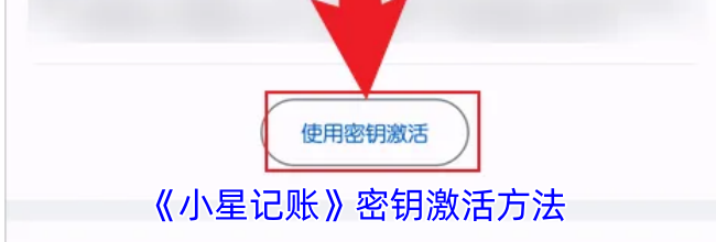 《小星记账》密钥激活方法