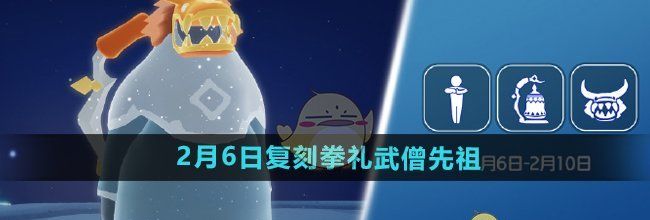 《光遇》2025年2月6日复刻先祖介绍
