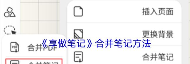 《享做笔记》合并笔记方法