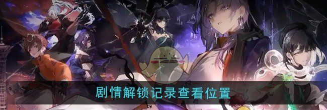 《新月同行》剧情解锁记录查看位置