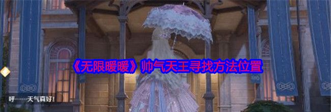 《无限暖暖》帅气天王寻找方法位置
