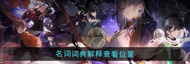 《新月同行》名词词典解释查看位置