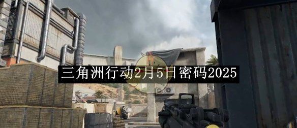 《三角洲行动》2月5日密码2025