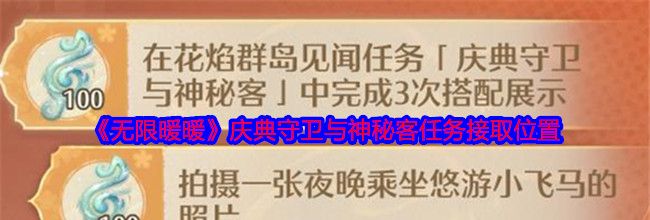 《无限暖暖》庆典守卫与神秘客任务接取位置