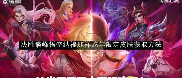 《决胜巅峰》悟空纳福迎祥蛇年限定皮肤获取方法