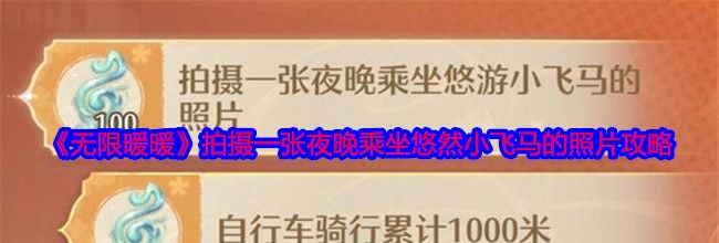 《无限暖暖》拍摄一张夜晚乘坐悠然小飞马的照片攻略