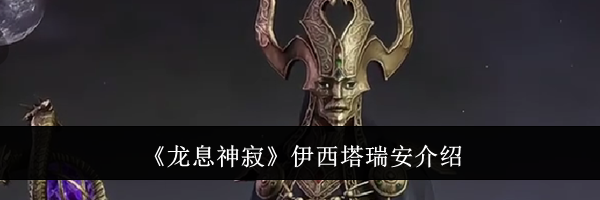 《龙息神寂》伊西塔瑞安介绍
