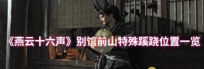 《燕云十六声》别馆前山特殊蹊跷位置一览