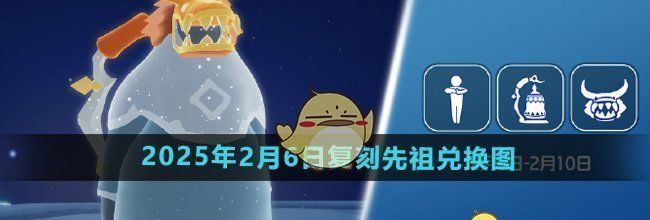 《光遇》2025年2月6日复刻先祖兑换图