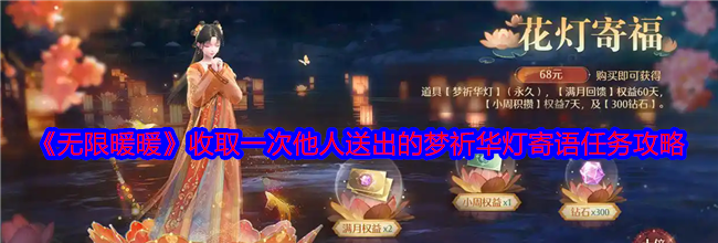 《无限暖暖》收取一次他人送出的梦祈华灯寄语任务攻略