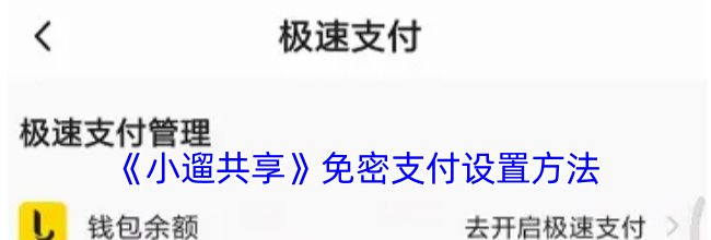 《小遛共享》免密支付设置方法