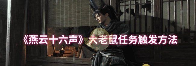 《燕云十六声》大老鼠任务触发方法