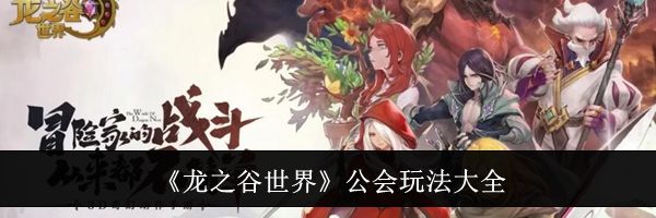 《龙之谷世界》公会玩法大全