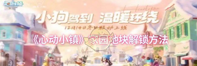 《心动小镇》家园地块解锁方法