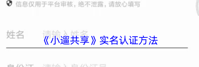 《小遛共享》实名认证方法