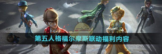 《第五人格》福尔摩斯联动福利内容一览
