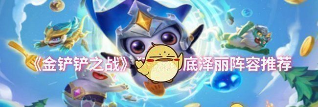 《金铲铲之战》狂暴到底泽丽阵容推荐