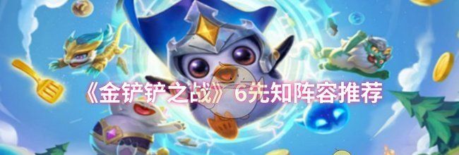 《金铲铲之战》6先知阵容推荐