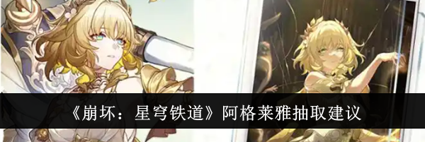 《崩坏：星穹铁道》阿格莱雅抽取建议