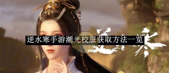 《逆水寒手游》潮光校服获取方法一览