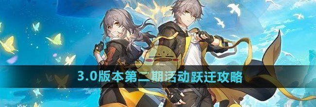 《崩坏星穹铁道》3.0版本第二期活动跃迁攻略