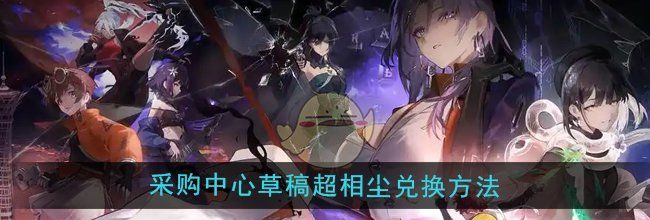 《新月同行》采购中心草稿超相尘兑换方法
