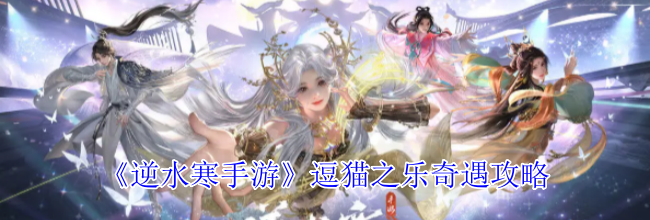 《逆水寒手游》逗猫之乐奇遇攻略