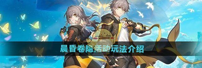 《崩坏星穹铁道》晨昏卷隐活动玩法介绍