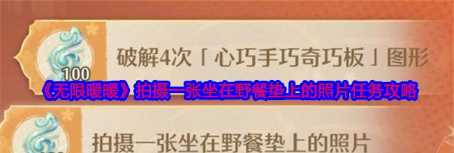 《无限暖暖》拍摄一张坐在野餐垫上的照片任务攻略
