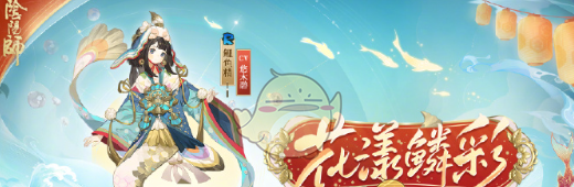 《阴阳师》溯问鲤踪平民最稳打法攻略