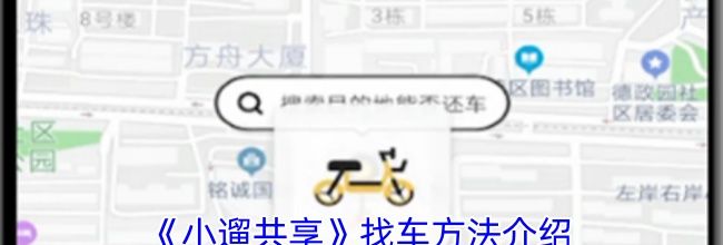 《小遛共享》找车方法介绍