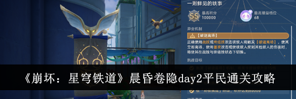 《崩坏：星穹铁道》晨昏卷隐day2平民通关攻略