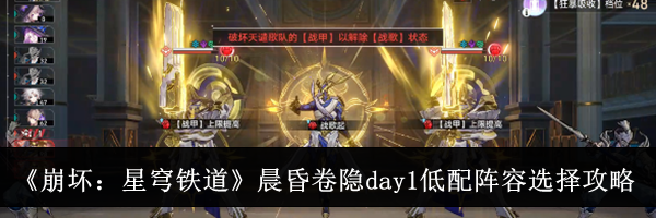 《崩坏：星穹铁道》晨昏卷隐day1低配阵容选择攻略