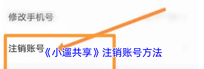 《小遛共享》注销账号方法
