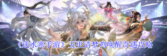《逆水寒手游》五更清梦鸡唤醒奇遇攻略