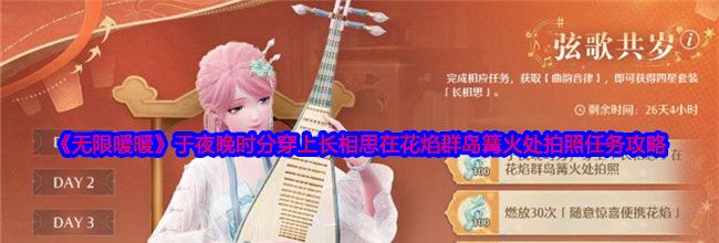 《无限暖暖》于夜晚时分穿上长相思在花焰群岛篝火处拍照任务攻略