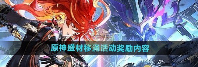 《原神》盛材移涌活动奖励内容