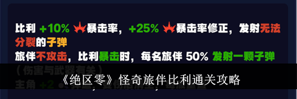 《绝区零》怪奇旅伴比利通关攻略