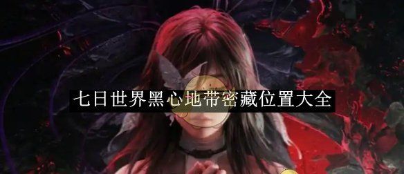 《七日世界》黑心地带密藏位置大全