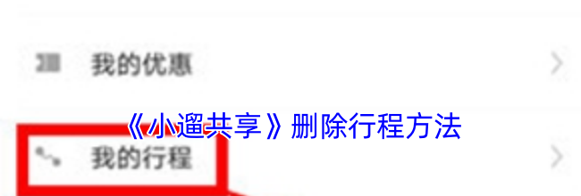 《小遛共享》删除行程方法