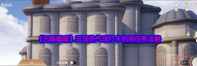 《无限暖暖》云顶热气球打卡拍照任务攻略