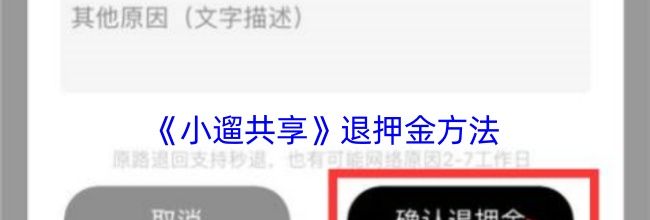 《小遛共享》退押金方法