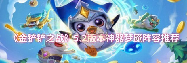 《金铲铲之战》5.2版本神器梦魇阵容推荐