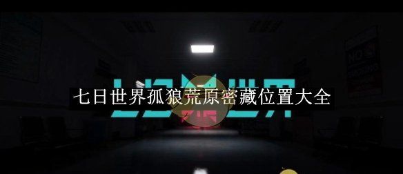 《七日世界》孤狼荒原密藏位置大全